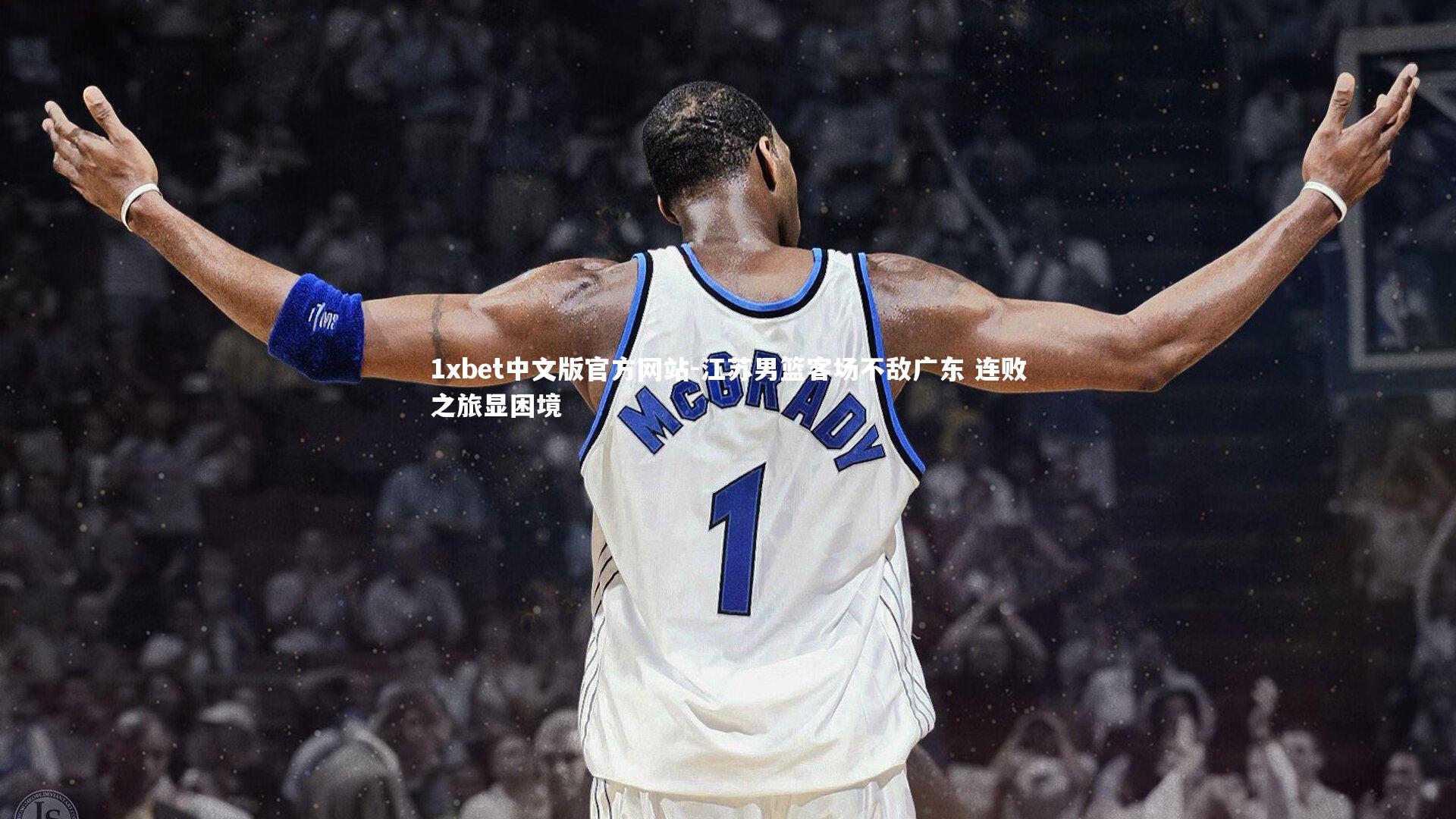 江苏男篮客场不敌广东 连败之旅显困境