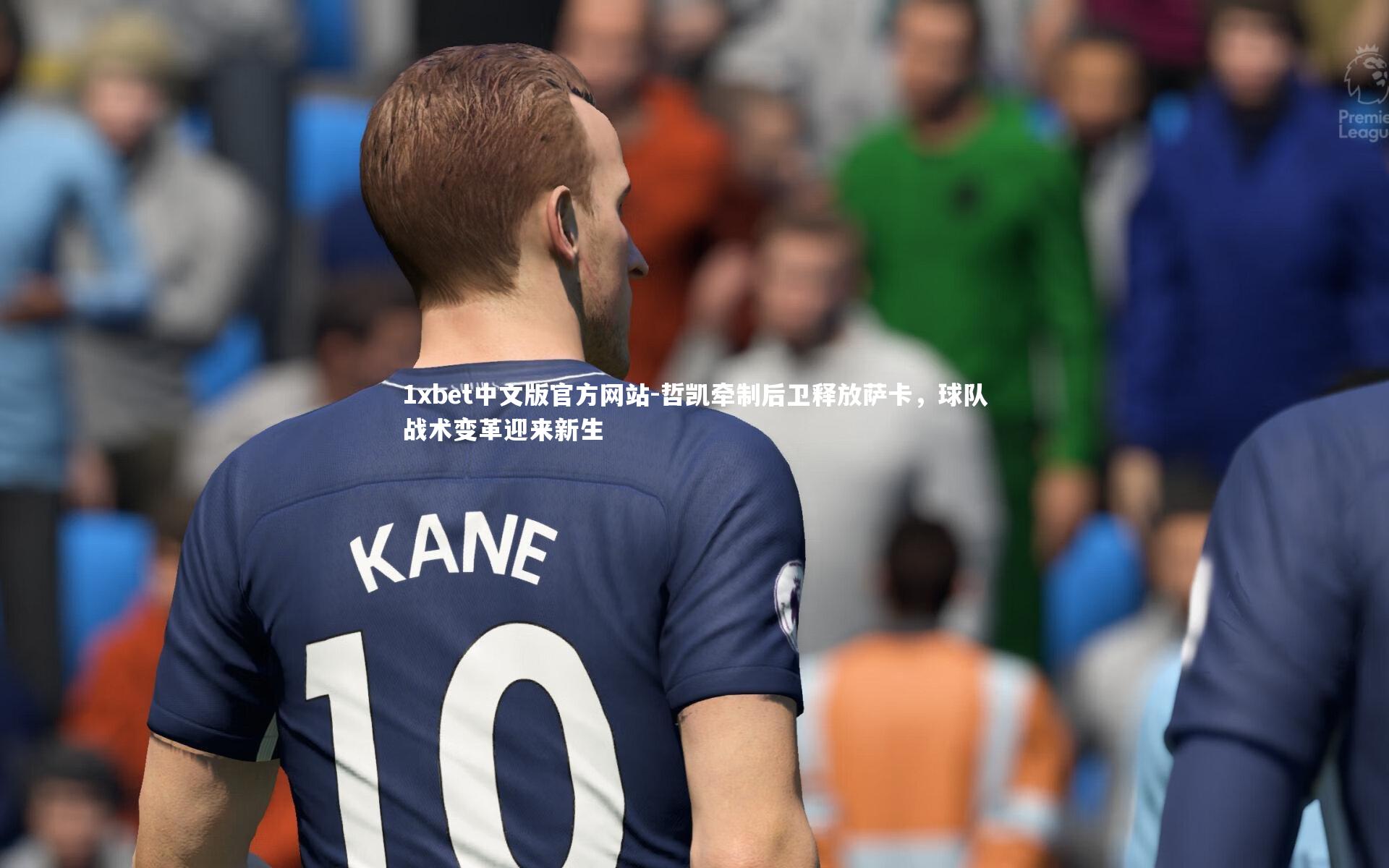 哲凯牵制后卫释放萨卡，球队战术变革迎来新生