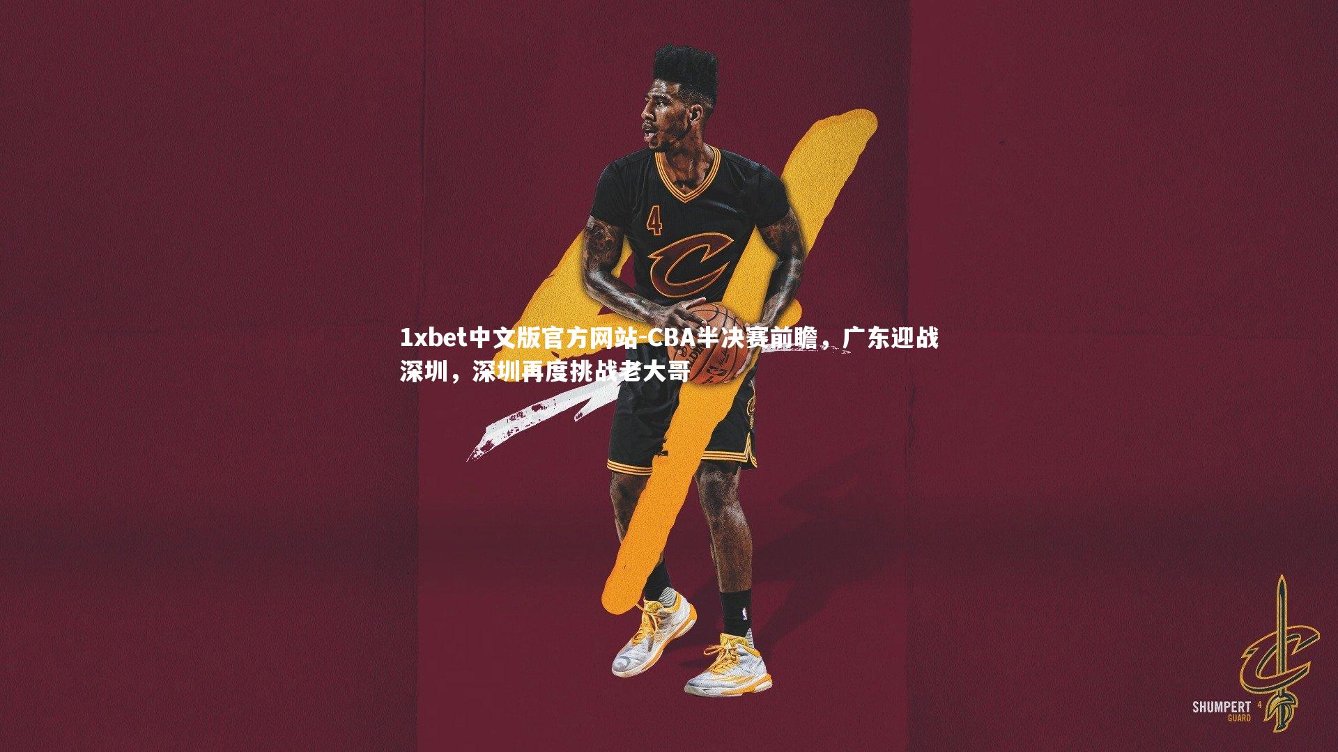 CBA半决赛前瞻，广东迎战深圳，深圳再度挑战老大哥