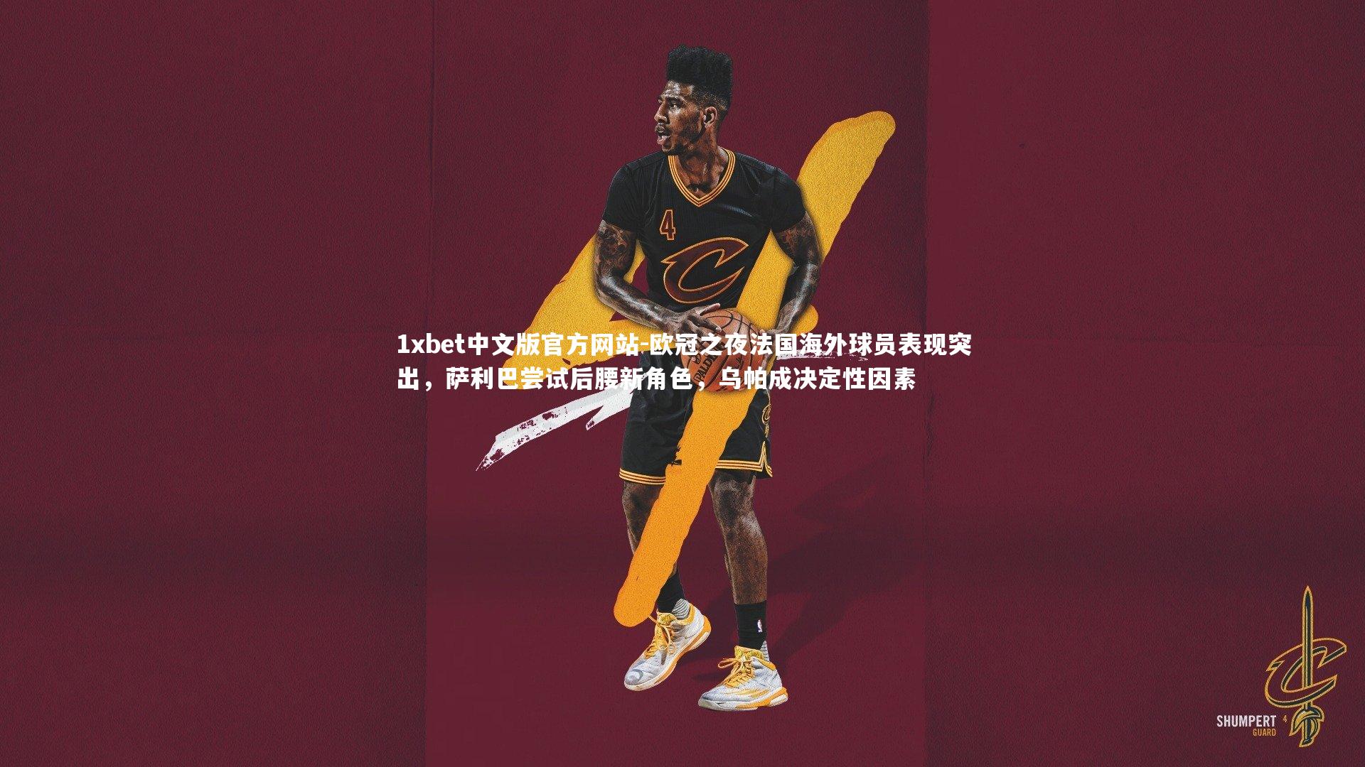 欧冠之夜法国海外球员表现突出，萨利巴尝试后腰新角色，乌帕成决定性因素