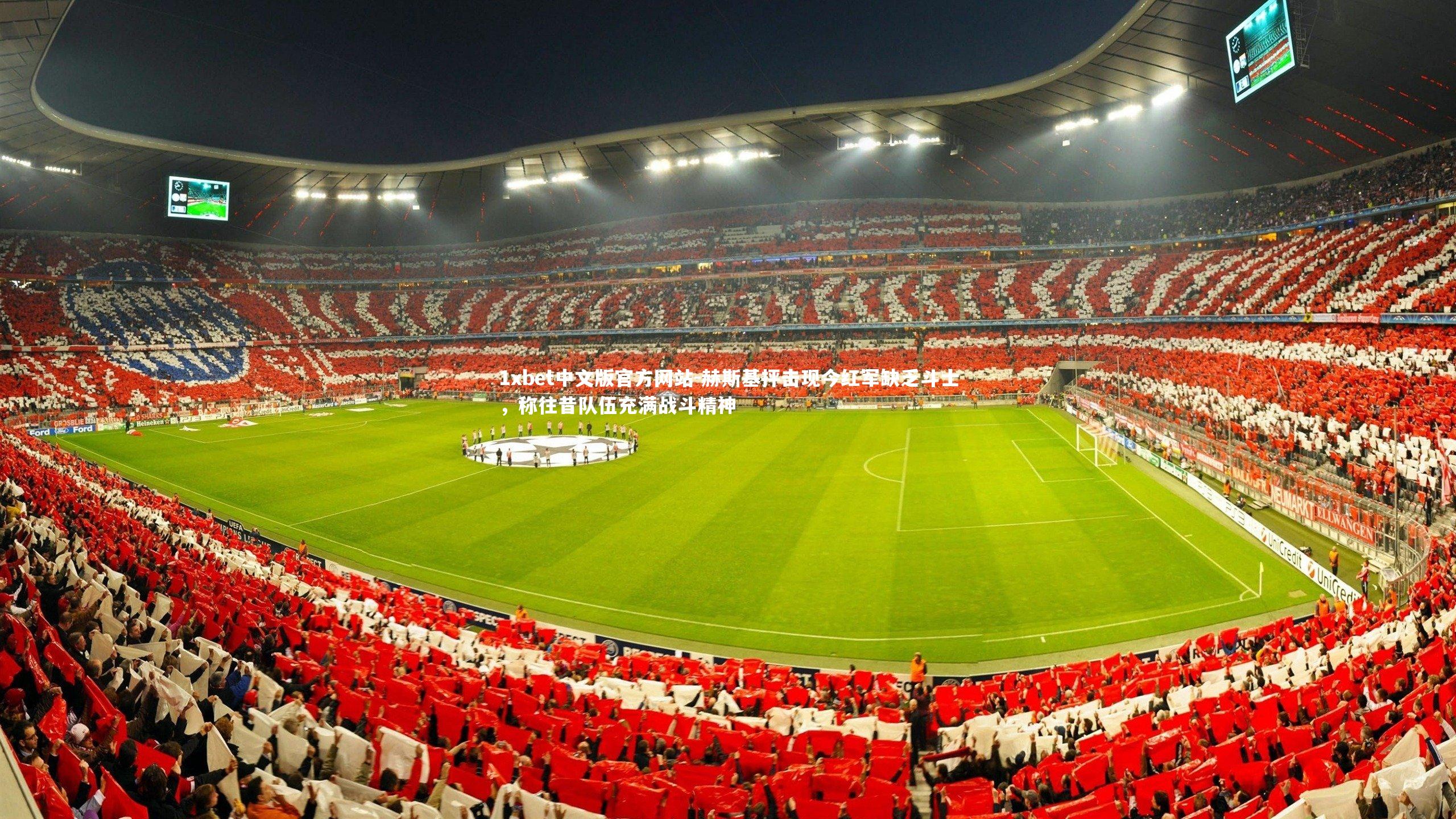 1xbet中文版官方网站-赫斯基抨击现今红军缺乏斗士，称往昔队伍充满战斗精神