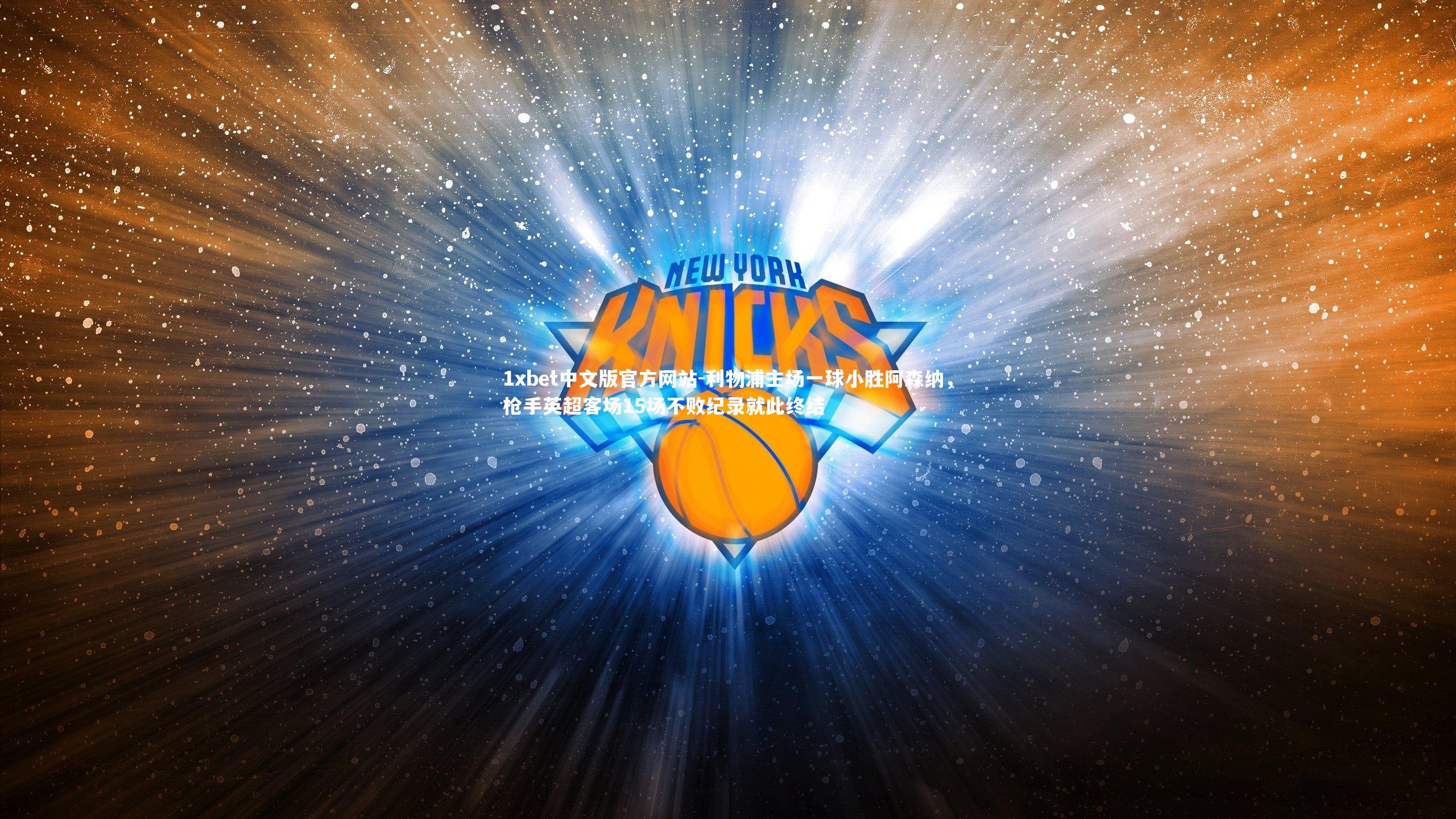 利物浦主场一球小胜阿森纳，枪手英超客场15场不败纪录就此终结